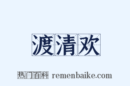 渡清欢是什么意思的图片